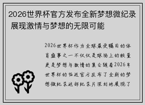 2026世界杯官方发布全新梦想微纪录 展现激情与梦想的无限可能 2026世界杯官方发布全新梦想微纪录 展现激情与梦想的无限可能