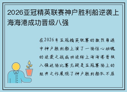 2026亚冠精英联赛神户胜利船逆袭上海海港成功晋级八强 2026亚冠精英联赛神户胜利船逆袭上海海港成功晋级八强