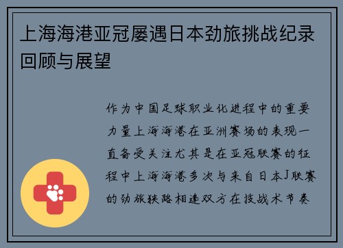 上海海港亚冠屡遇日本劲旅挑战纪录回顾与展望