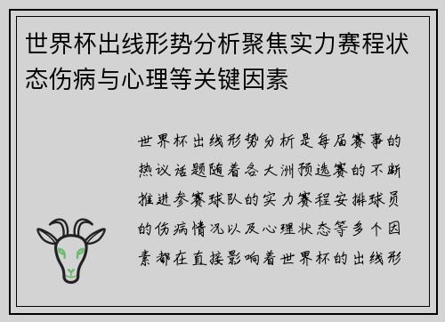 世界杯出线形势分析聚焦实力赛程状态伤病与心理等关键因素