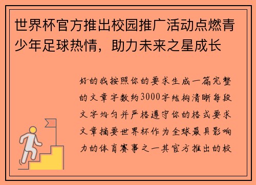 世界杯官方推出校园推广活动点燃青少年足球热情,助力未来之星成长 世界杯官方推出校园推广活动点燃青少年足球热情,助力未来之星成长