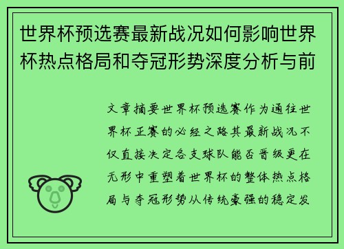 世界杯预选赛最新战况如何影响世界杯热点格局和夺冠形势深度分析与前瞻