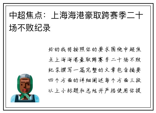 中超焦点：上海海港豪取跨赛季二十场不败纪录