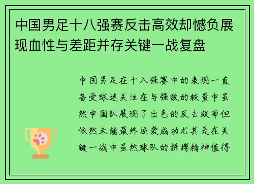 中国男足十八强赛反击高效却憾负展现血性与差距并存关键一战复盘