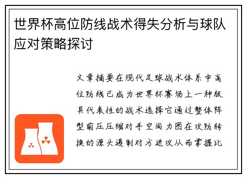世界杯高位防线战术得失分析与球队应对策略探讨