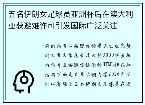 五名伊朗女足球员亚洲杯后在澳大利亚获避难许可引发国际广泛关注 五名伊朗女足球员亚洲杯后在澳大利亚获避难许可引发国际广泛关注