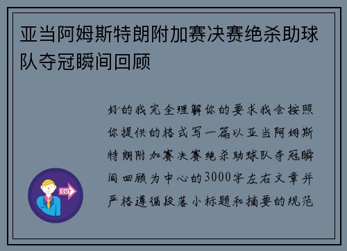 亚当阿姆斯特朗附加赛决赛绝杀助球队夺冠瞬间回顾 亚当阿姆斯特朗附加赛决赛绝杀助球队夺冠瞬间回顾