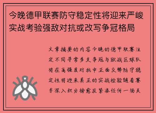 今晚德甲联赛防守稳定性将迎来严峻实战考验强敌对抗或改写争冠格局 今晚德甲联赛防守稳定性将迎来严峻实战考验强敌对抗或改写争冠格局