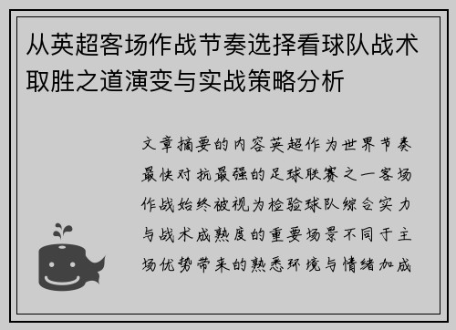 从英超客场作战节奏选择看球队战术取胜之道演变与实战策略分析 从英超客场作战节奏选择看球队战术取胜之道演变与实战策略分析