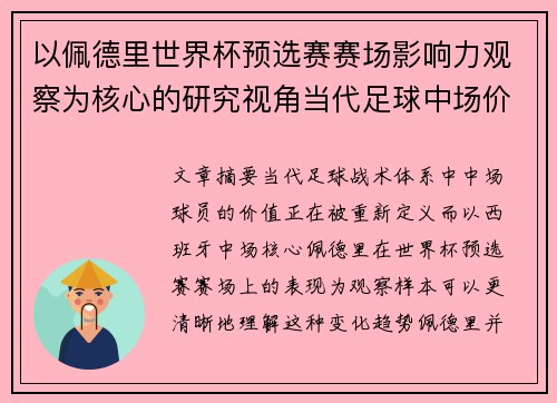 以佩德里世界杯预选赛赛场影响力观察为核心的研究视角当代足球中场价值解析