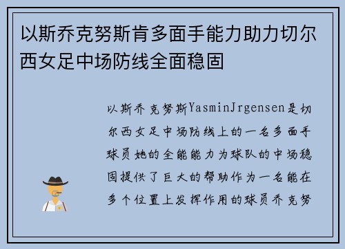 以斯乔克努斯肯多面手能力助力切尔西女足中场防线全面稳固 以斯乔克努斯肯多面手能力助力切尔西女足中场防线全面稳固