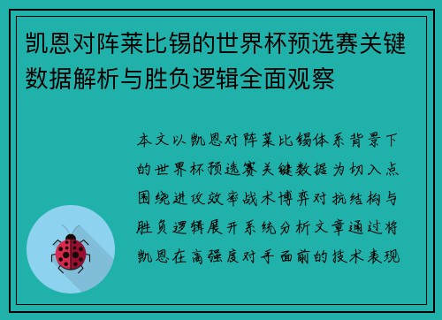 凯恩对阵莱比锡的世界杯预选赛关键数据解析与胜负逻辑全面观察 凯恩对阵莱比锡的世界杯预选赛关键数据解析与胜负逻辑全面观察