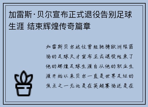 加雷斯·贝尔宣布正式退役告别足球生涯 结束辉煌传奇篇章
