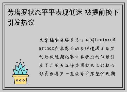 劳塔罗状态平平表现低迷 被提前换下引发热议 劳塔罗状态平平表现低迷 被提前换下引发热议