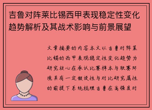 吉鲁对阵莱比锡西甲表现稳定性变化趋势解析及其战术影响与前景展望 吉鲁对阵莱比锡西甲表现稳定性变化趋势解析及其战术影响与前景展望