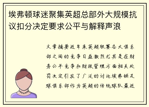 埃弗顿球迷聚集英超总部外大规模抗议扣分决定要求公平与解释声浪 埃弗顿球迷聚集英超总部外大规模抗议扣分决定要求公平与解释声浪