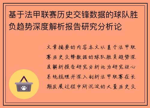 基于法甲联赛历史交锋数据的球队胜负趋势深度解析报告研究分析论 基于法甲联赛历史交锋数据的球队胜负趋势深度解析报告研究分析论
