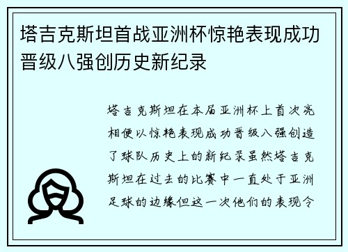 塔吉克斯坦首战亚洲杯惊艳表现成功晋级八强创历史新纪录 塔吉克斯坦首战亚洲杯惊艳表现成功晋级八强创历史新纪录