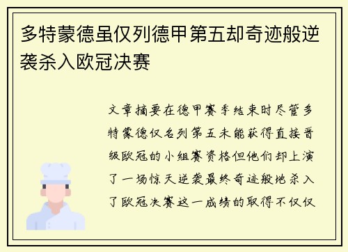 多特蒙德虽仅列德甲第五却奇迹般逆袭杀入欧冠决赛