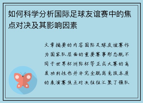 如何科学分析国际足球友谊赛中的焦点对决及其影响因素 如何科学分析国际足球友谊赛中的焦点对决及其影响因素