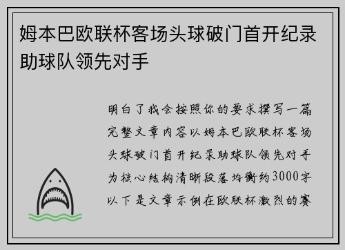 姆本巴欧联杯客场头球破门首开纪录助球队领先对手 姆本巴欧联杯客场头球破门首开纪录助球队领先对手