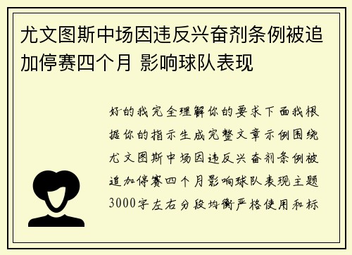 尤文图斯中场因违反兴奋剂条例被追加停赛四个月 影响球队表现 尤文图斯中场因违反兴奋剂条例被追加停赛四个月 影响球队表现
