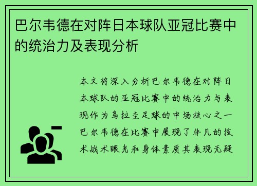 巴尔韦德在对阵日本球队亚冠比赛中的统治力及表现分析 巴尔韦德在对阵日本球队亚冠比赛中的统治力及表现分析