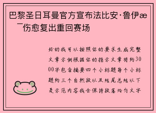 巴黎圣日耳曼官方宣布法比安·鲁伊斯伤愈复出重回赛场 巴黎圣日耳曼官方宣布法比安·鲁伊斯伤愈复出重回赛场