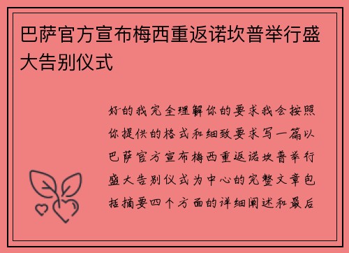 巴萨官方宣布梅西重返诺坎普举行盛大告别仪式 巴萨官方宣布梅西重返诺坎普举行盛大告别仪式
