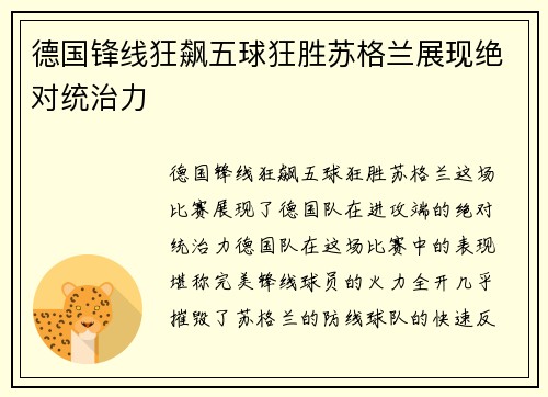 德国锋线狂飙五球狂胜苏格兰展现绝对统治力 德国锋线狂飙五球狂胜苏格兰展现绝对统治力