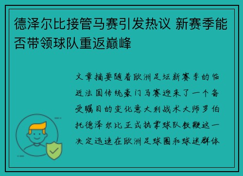 德泽尔比接管马赛引发热议 新赛季能否带领球队重返巅峰 德泽尔比接管马赛引发热议 新赛季能否带领球队重返巅峰