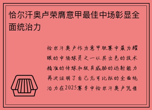 恰尔汗奥卢荣膺意甲最佳中场彰显全面统治力 恰尔汗奥卢荣膺意甲最佳中场彰显全面统治力