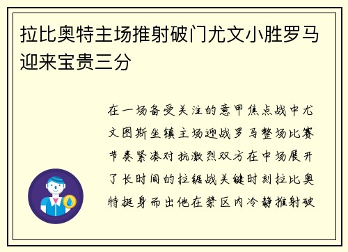 拉比奥特主场推射破门尤文小胜罗马迎来宝贵三分