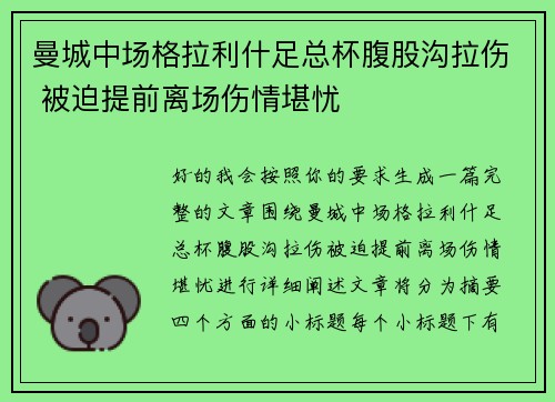 曼城中场格拉利什足总杯腹股沟拉伤 被迫提前离场伤情堪忧 曼城中场格拉利什足总杯腹股沟拉伤 被迫提前离场伤情堪忧