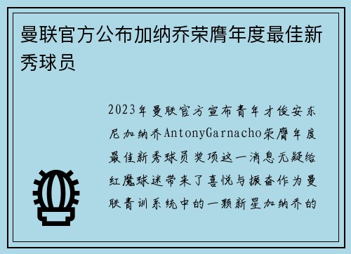曼联官方公布加纳乔荣膺年度最佳新秀球员 曼联官方公布加纳乔荣膺年度最佳新秀球员
