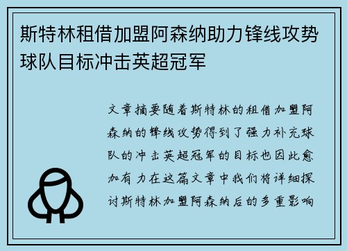 斯特林租借加盟阿森纳助力锋线攻势球队目标冲击英超冠军 斯特林租借加盟阿森纳助力锋线攻势球队目标冲击英超冠军