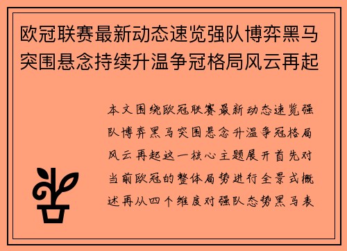 欧冠联赛最新动态速览强队博弈黑马突围悬念持续升温争冠格局风云再起