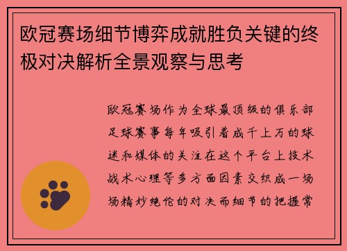 欧冠赛场细节博弈成就胜负关键的终极对决解析全景观察与思考