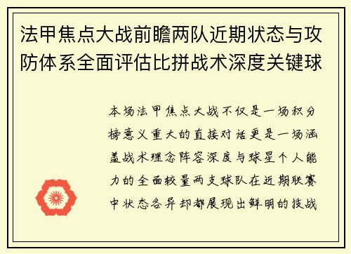法甲焦点大战前瞻两队近期状态与攻防体系全面评估比拼战术深度关键球员表现 法甲焦点大战前瞻两队近期状态与攻防体系全面评估比拼战术深度关键球员表现