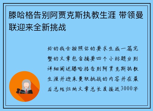 滕哈格告别阿贾克斯执教生涯 带领曼联迎来全新挑战