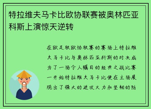 特拉维夫马卡比欧协联赛被奥林匹亚科斯上演惊天逆转