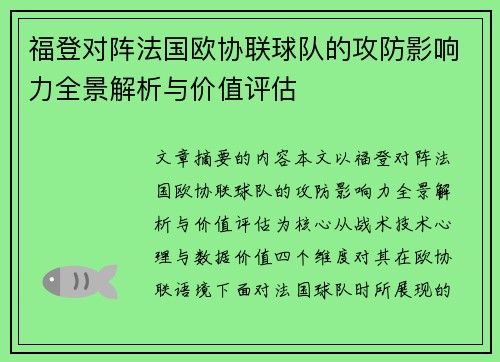 福登对阵法国欧协联球队的攻防影响力全景解析与价值评估
