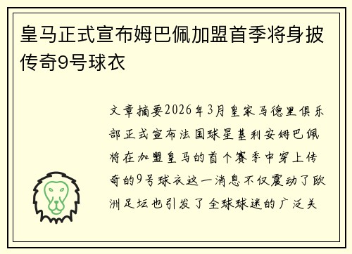 皇马正式宣布姆巴佩加盟首季将身披传奇9号球衣