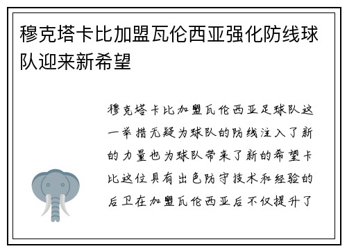 穆克塔卡比加盟瓦伦西亚强化防线球队迎来新希望
