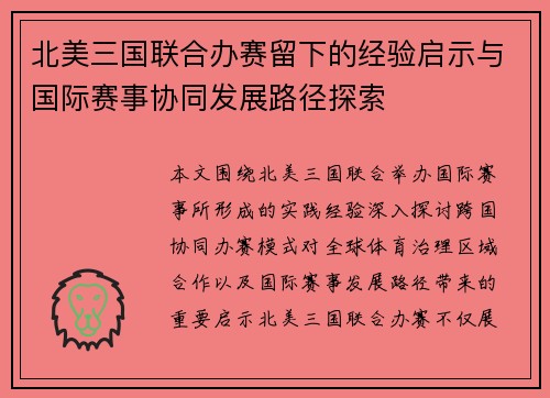 北美三国联合办赛留下的经验启示与国际赛事协同发展路径探索