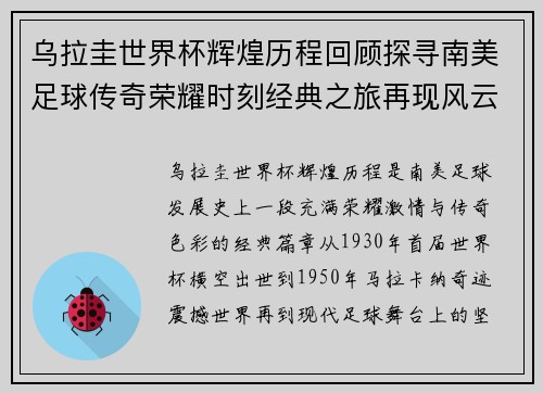 乌拉圭世界杯辉煌历程回顾探寻南美足球传奇荣耀时刻经典之旅再现风云