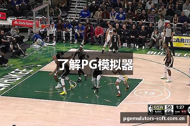 了解PG模拟器