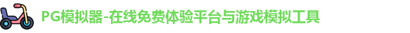 PG模拟器